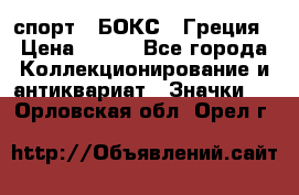 2.1) спорт : БОКС : Греция › Цена ­ 600 - Все города Коллекционирование и антиквариат » Значки   . Орловская обл.,Орел г.